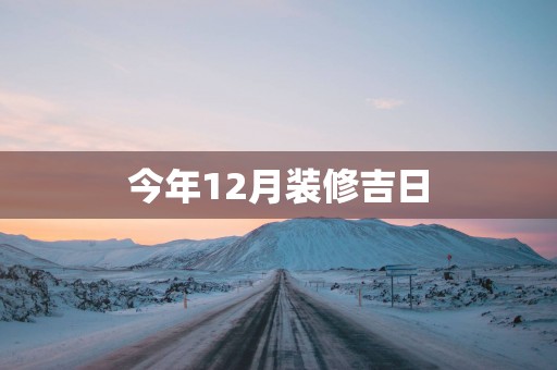 今年12月装修吉日