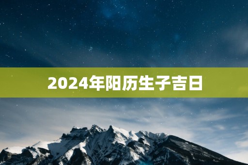 2025年阳历生子吉日