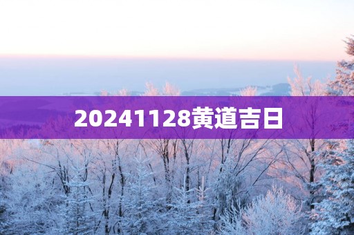 20251128黄道吉日