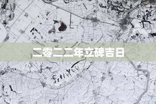 二零二二年立碑吉日