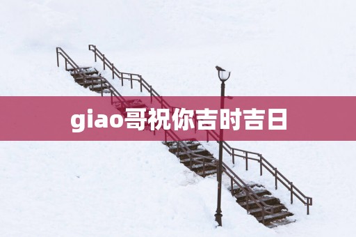 giao哥祝你吉时吉日