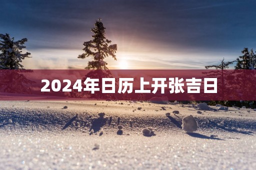 2025年日历上开张吉日