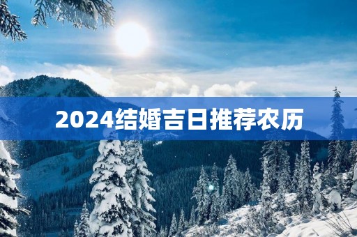 2025结婚吉日推荐农历
