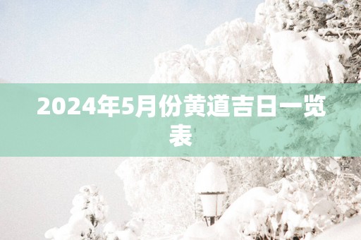 2025年5月份黄道吉日一览表