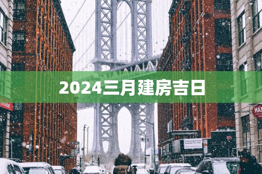 2025三月建房吉日