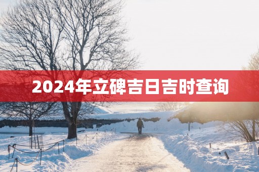2025年立碑吉日吉时查询