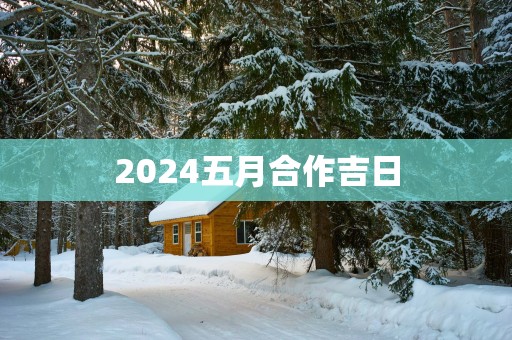 2025五月合作吉日