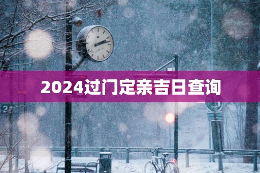 2025过门定亲吉日查询