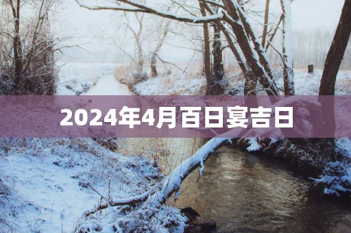 2025年4月百日宴吉日