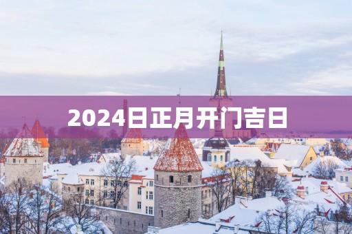 2025日正月开门吉日