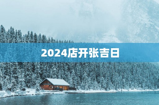 2025店开张吉日