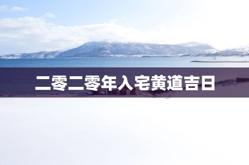 二零二零年入宅黄道吉日