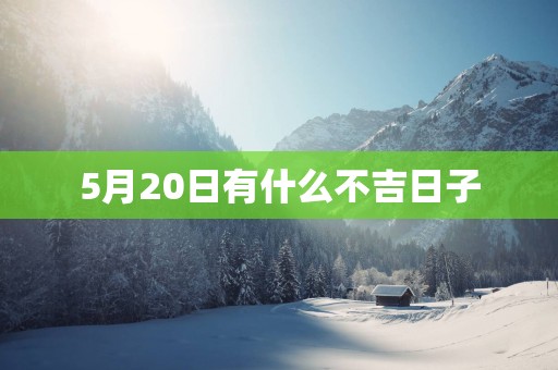 5月20日有什么不吉日子