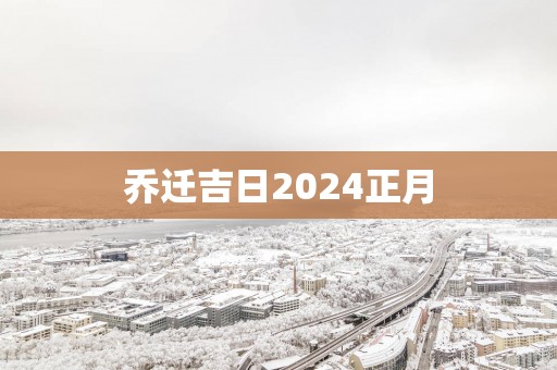 乔迁吉日2025正月