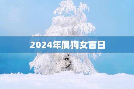 2025年属狗女吉日