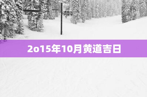 2o15年10月黄道吉日