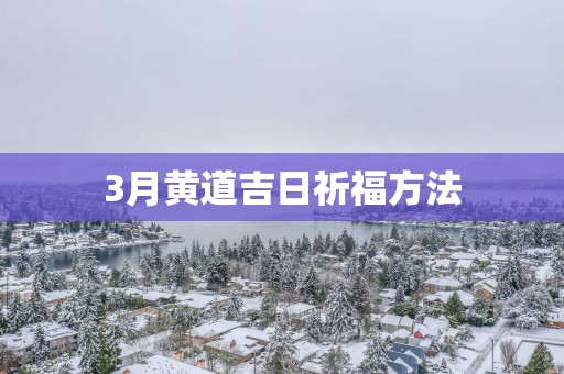 3月黄道吉日祈福方法