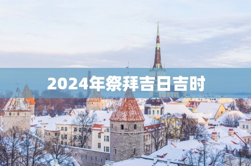 2025年祭拜吉日吉时