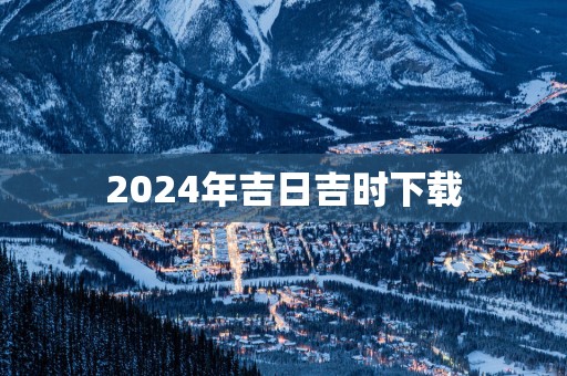 2025年吉日吉时下载