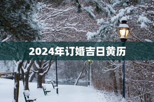 2025年订婚吉日黄历