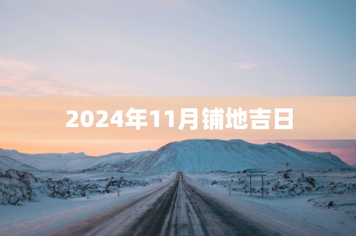 2025年11月铺地吉日