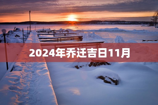 2025年乔迁吉日11月