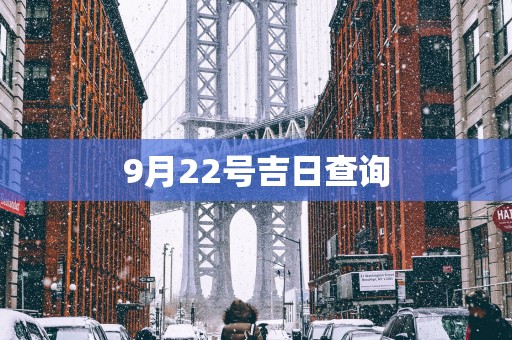 9月22号吉日查询