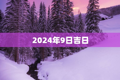 2025年9日吉日