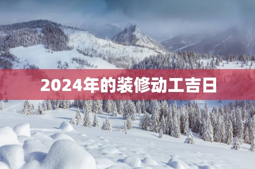 2025年的装修动工吉日
