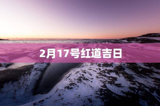 2月17号红道吉日
