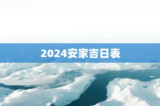 2025安家吉日表