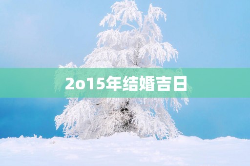 2o15年结婚吉日