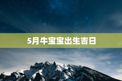5月牛宝宝出生吉日