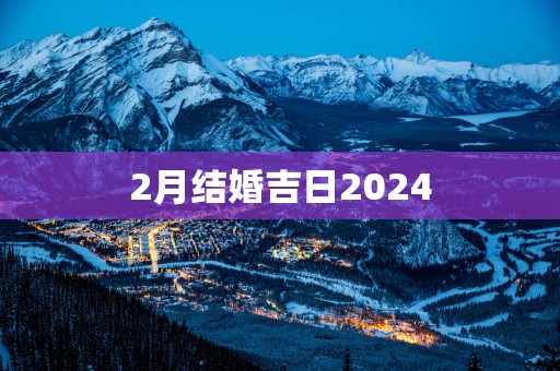 2月结婚吉日2025
