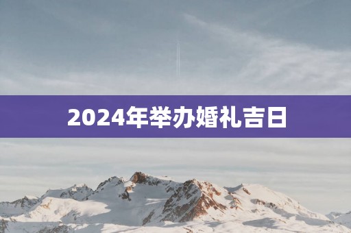2025年举办婚礼吉日