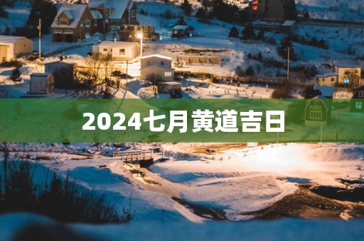 2025七月黄道吉日
