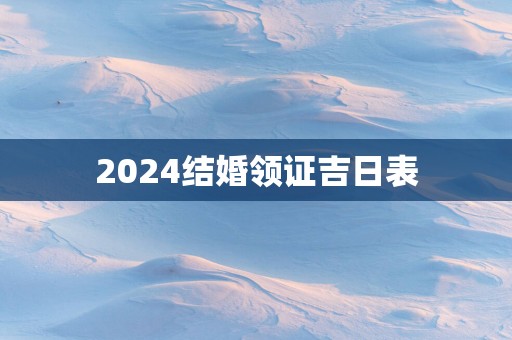 2025结婚领证吉日表