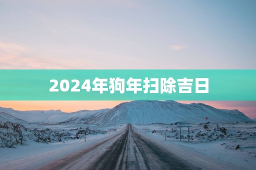 2025年狗年扫除吉日