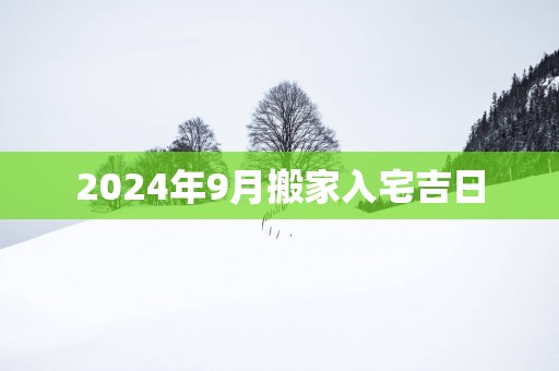 2025年9月搬家入宅吉日