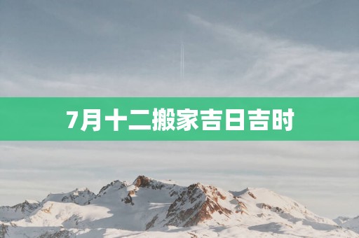 7月十二搬家吉日吉时