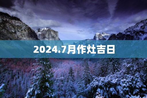 2025.7月作灶吉日