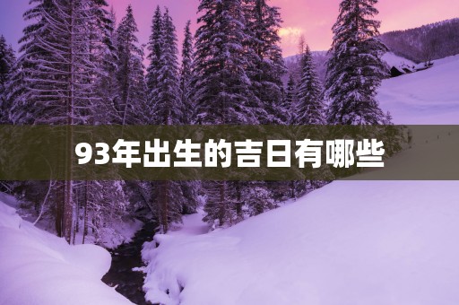 93年出生的吉日有哪些
