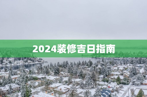 2025装修吉日指南