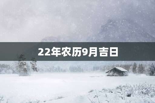 22年农历9月吉日
