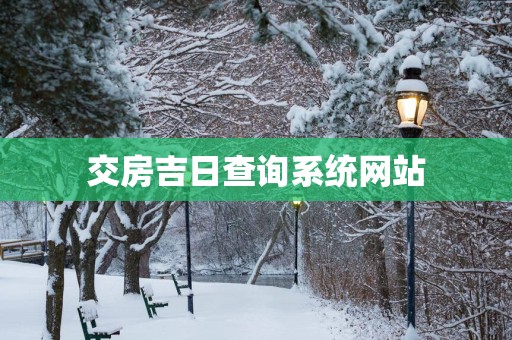 交房吉日查询系统网站
