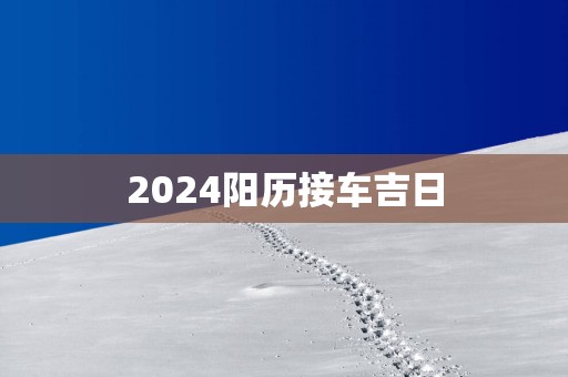 2025阳历接车吉日