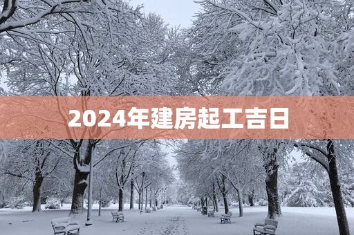 2025年建房起工吉日