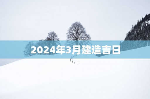 2025年3月建造吉日