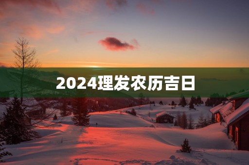 2025理发农历吉日