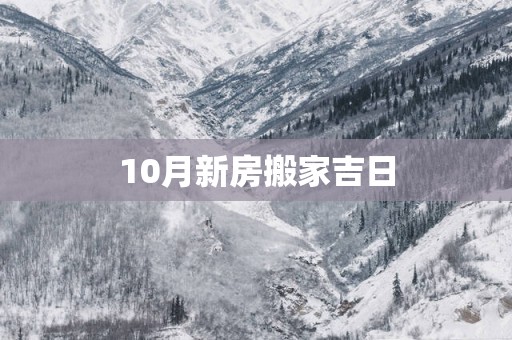 10月新房搬家吉日